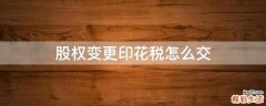 股权变更印花税怎么交