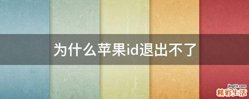 为什么苹果id退出不了
