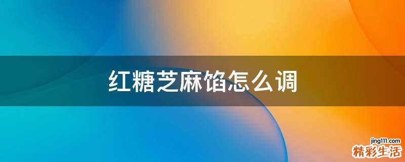 红糖芝麻馅怎么调