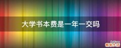 大学书本费是一年一交吗