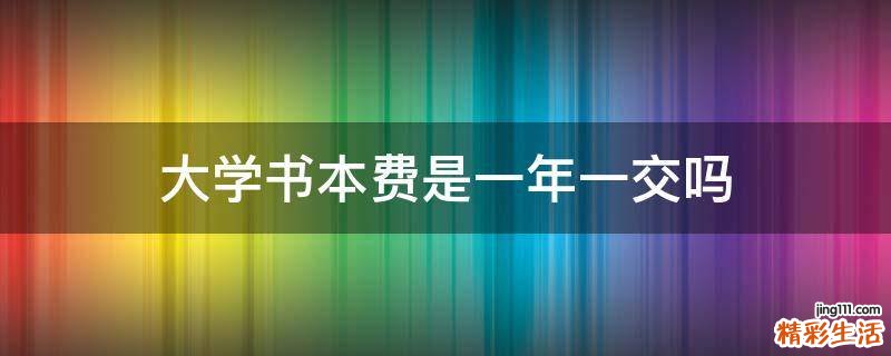 大学书本费是一年一交吗