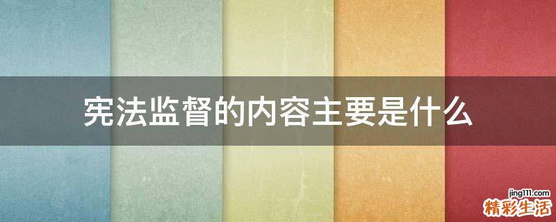 宪法监督的内容主要是什么