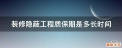 装修隐蔽工程质保期是多长时间