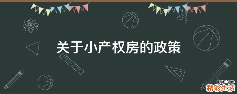 关于小产权房的政策