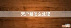 双户籍怎么处理