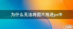 为什么无法将图片拖进ps中