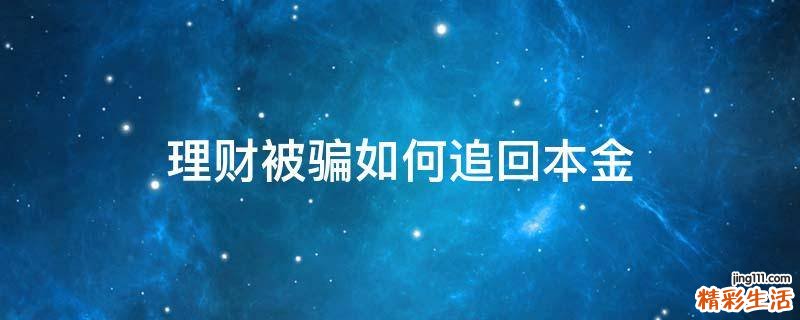 理财被骗如何追回本金