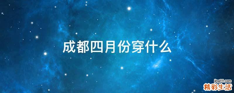 成都四月份穿什么