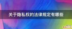关于隐私权的法律规定有哪些