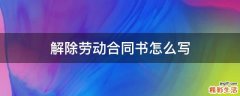 解除劳动合同书怎么写