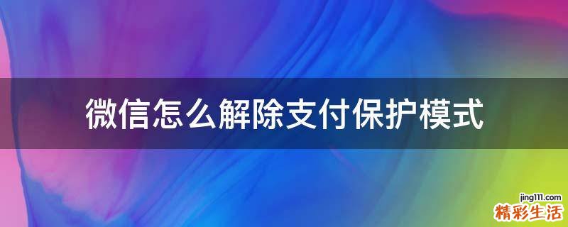 微信怎么解除支付保护模式