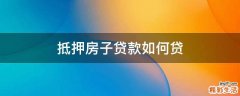 抵押房子贷款如何贷