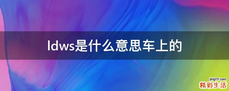 ldws是什么意思车上的