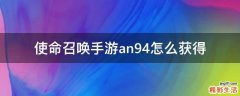 使命召唤手游an94怎么获得