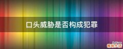 口头威胁是否构成犯罪