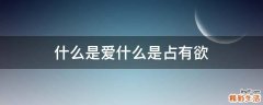 什么是爱什么是占有欲