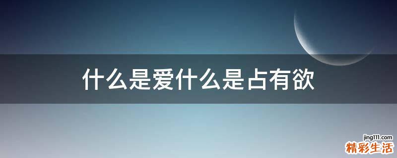 什么是爱什么是占有欲