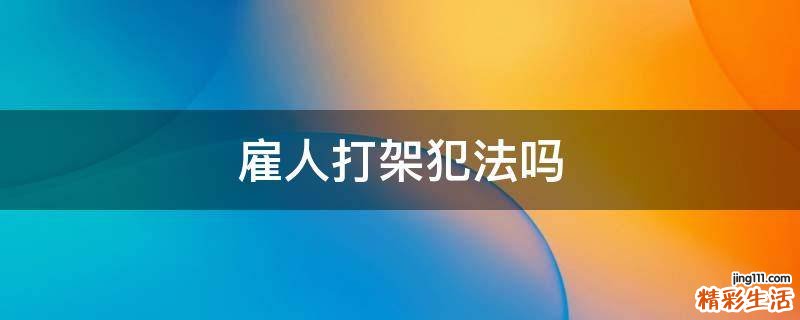 雇人打架犯法吗