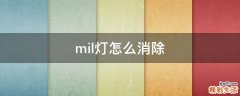 mil灯怎么消除