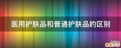 医用护肤品和普通护肤品的区别