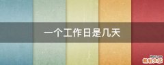 一个工作日是几天