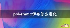 pokemmo伊布怎么进化