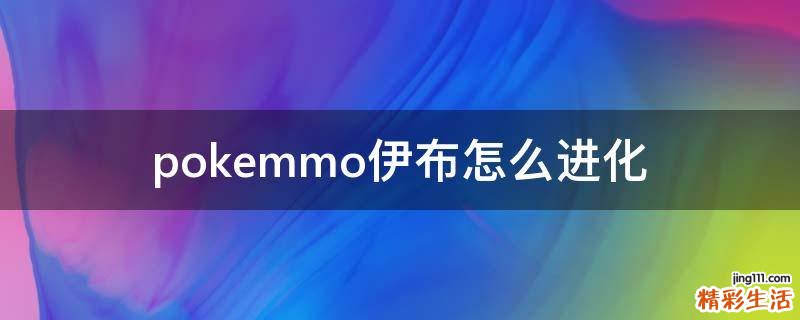 pokemmo伊布怎么进化