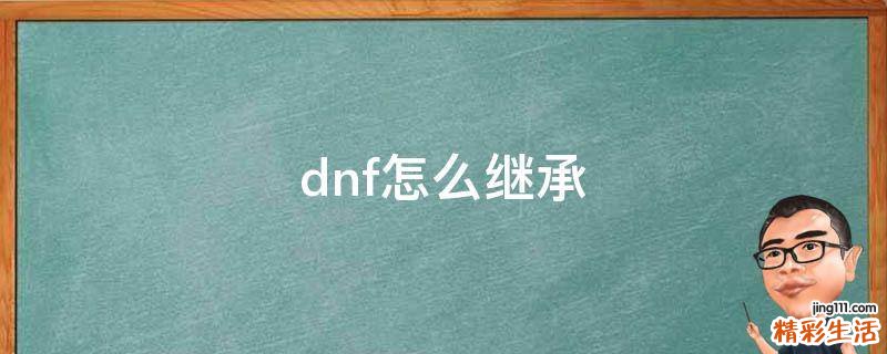 dnf怎么继承