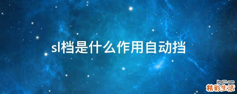 sl档是什么作用自动挡