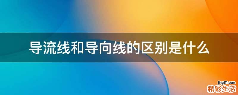 导流线和导向线的区别是什么