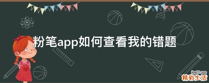 粉笔app如何查看我的错题
