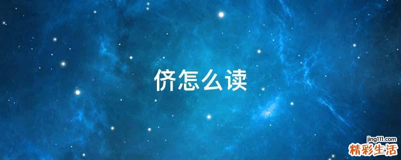 侪怎么读