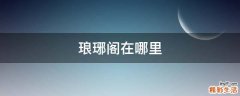 琅琊阁在哪里