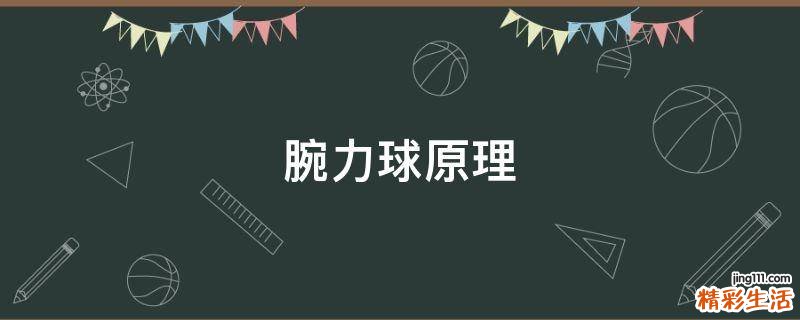 腕力球原理