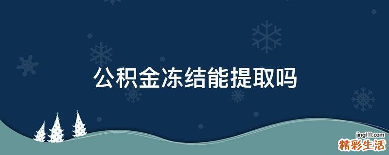 公积金冻结能提取吗