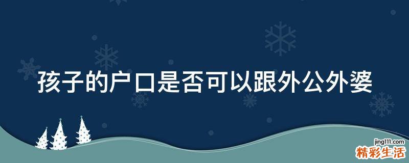 孩子的户口是否可以跟外公外婆