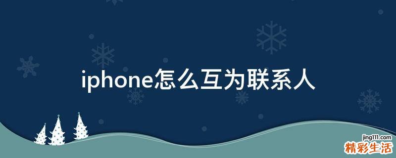 iphone怎么互为联系人