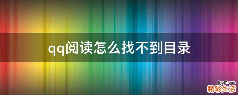 qq阅读怎么找不到目录