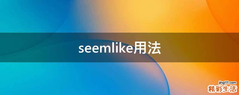 seemlike用法