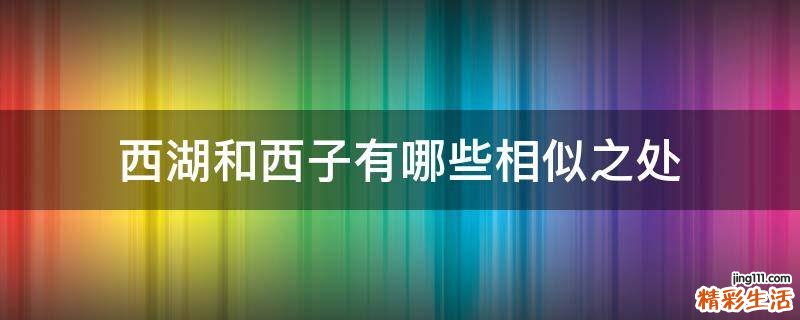西湖和西子有哪些相似之处
