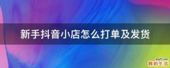 新手抖音小店怎么打单及发货