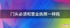 门头必须和营业执照一样吗