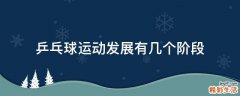 乒乓球运动发展有几个阶段
