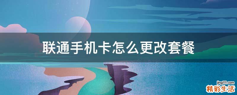 联通手机卡怎么更改套餐