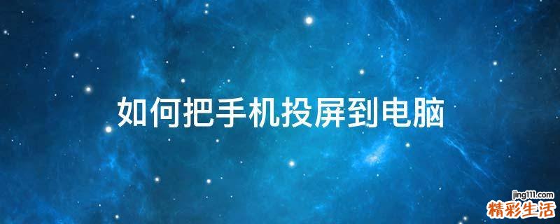 如何把手机投屏到电脑