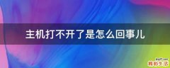 主机打不开了是怎么回事儿