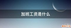 加班工资是什么