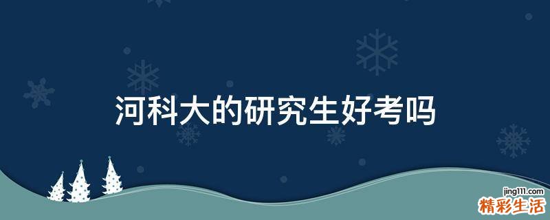 河科大的研究生好考吗