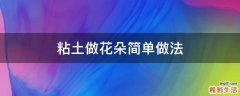 粘土做花朵简单做法