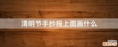 清明节手抄报上面画什么